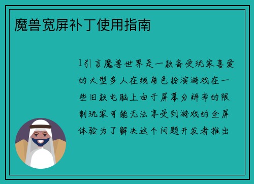 魔兽宽屏补丁使用指南