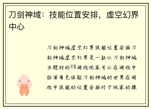刀剑神域：技能位置安排，虚空幻界中心
